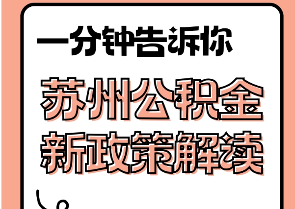 日喀则封存了公积金怎么取出（封存了公积金怎么取出来）